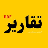 بوت تقارير PDF