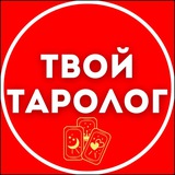 Твой личный таролог