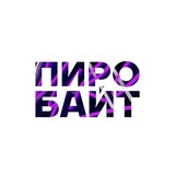 Пиробайт: заказать разработку и получить регламенты