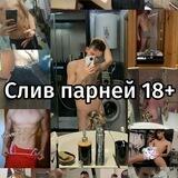 Слив парней бот