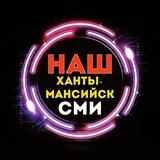 Наш Ханты-Мансийск (предложка)