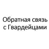 Обратная связь с Гвардейцами