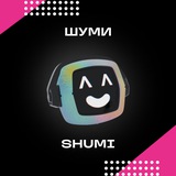 ШУМИ