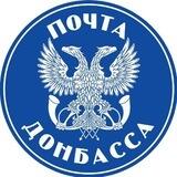 Почта Донбасса