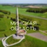 На связи Минская область