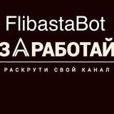 FlibastaBot - 🚀Раскрутка и 💰Заработок
