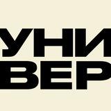 УНИВЕР