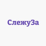СлежуЗа