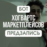 Бот школы "Хогвартс Маркетплейсов"