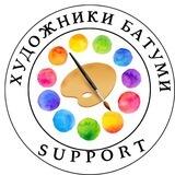 ХУДОЖНИКИ БАТУМИ SUPPORT