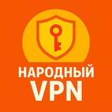 НАРОДНЫЙ VPN