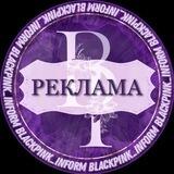 Реклама Blackpink Inform