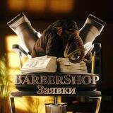 BarberShop Заявки