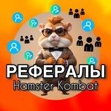 Hamster Kombat | Комбо | Рефералы