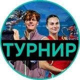 Турнирный Бот - Элита Большого Тенниса