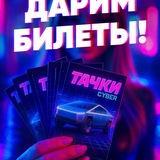 ДАРИМ 10 БИЛЕТОВ на ТАЧКИ «CYBER» 🏎️💨