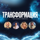 Трансформация