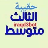 حقيبة الثالث متوسط 📚