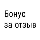 Бонус за отзыв | Wildberries