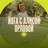Алиса Орлова