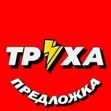 ТРУХА предложка