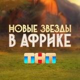 НОВЫЕ ЗВЁЗДЫ В АФРИКЕ