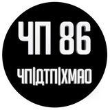 ЧП в ХМАО 🔞 Происшествия