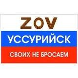 ZOV Уссурийск ПРЯМАЯ ЛИНИЯ