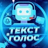 Текст в голос