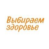 Выбираем здоровье