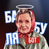 Бабуля | БОТ