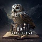 Хогвартс Бот 🔮🔮🔮