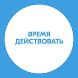 Время действовать
