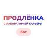 Клуб ПРОДЛЁНКА