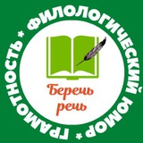 Бот канала «Беречь речь»