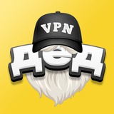 Дед VPN | Официальный ️