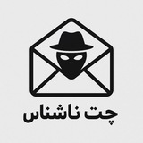 چت ناشناس 💬
