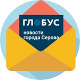 Расскажите о новостях газете «Глобус» и сайту serovglobus.ru