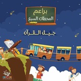 براعم المحطات السبع | استفسارات