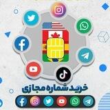 📱شماره مجازی | Porou Numbr 📲