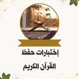 👑بوت إختبارات حفظ القرآن الكريم📖