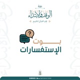 بوت استفسارات دورة الوقف والابتداء