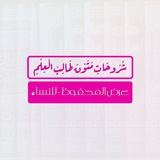 عرض المحفوظ - للنِّساء
