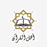 تواصل أكاديمية أهل القرآن.