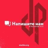 Написать в Рабочы Рух