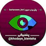 👁‍🗨 پنل برتر سین | bartarseen_bot 🗨👁‍