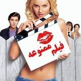 ربات فیلم ممنوعه شبانه