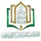 الأكاديمية العليا للقرآن الكريم وعلومه