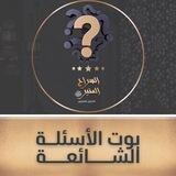 بوت الأسئلة الشائعة | السراج المنير ﷺ