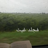 مُجلد غيـــــث 🌧💙 20k